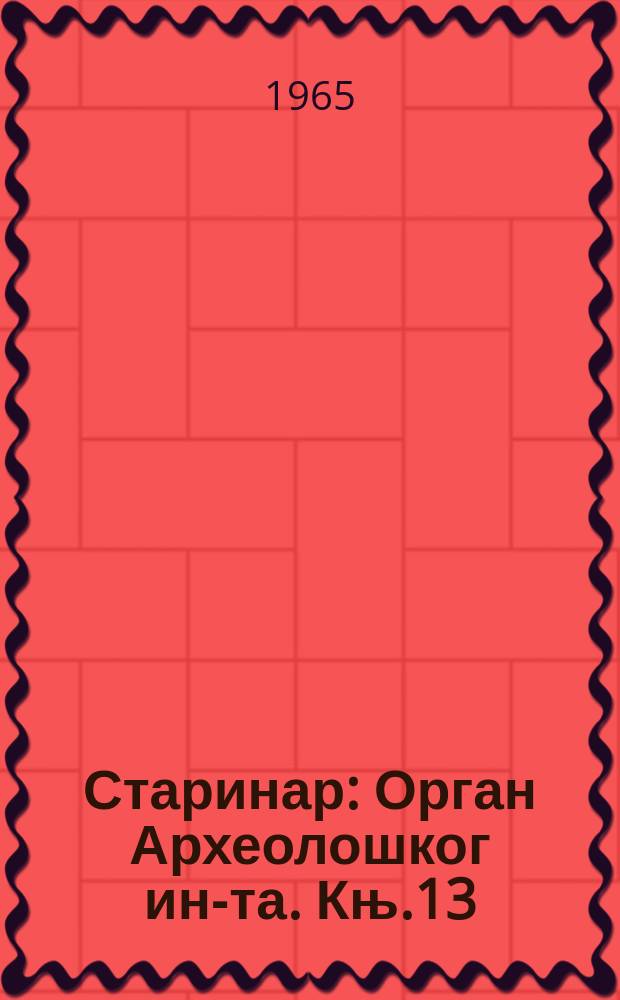 Старинар : Орган Археолошког ин-та. Књ.13/14 : 1962/1963