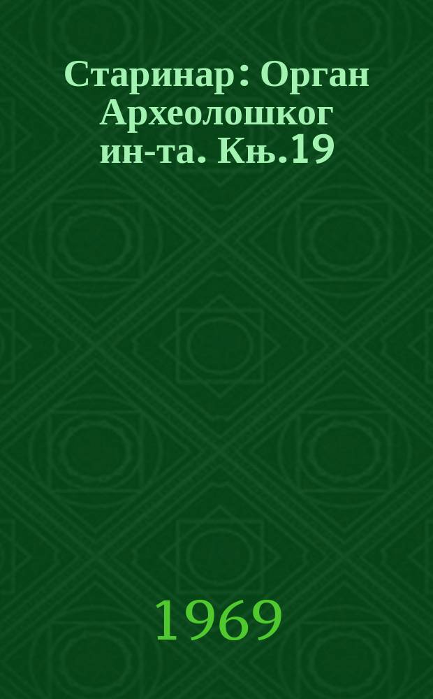 Старинар : Орган Археолошког ин-та. Књ.19 : 1968