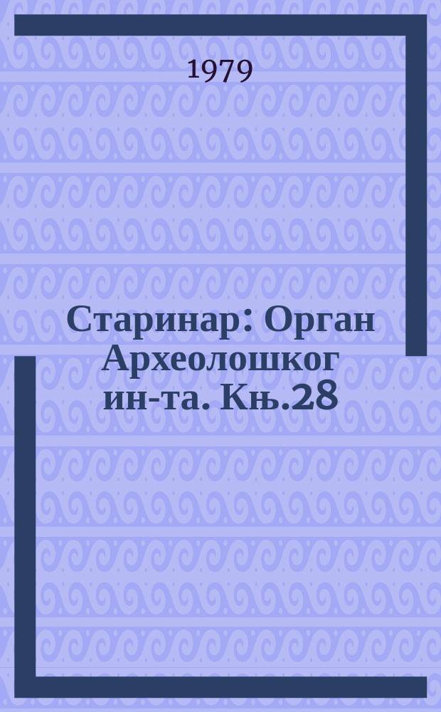 Старинар : Орган Археолошког ин-та. Књ.28/29 : 1977/1978