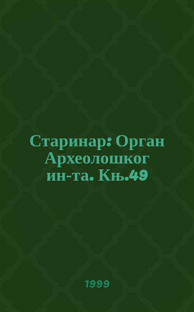 Старинар : Орган Археолошког ин-та. Књ.49 : 1998
