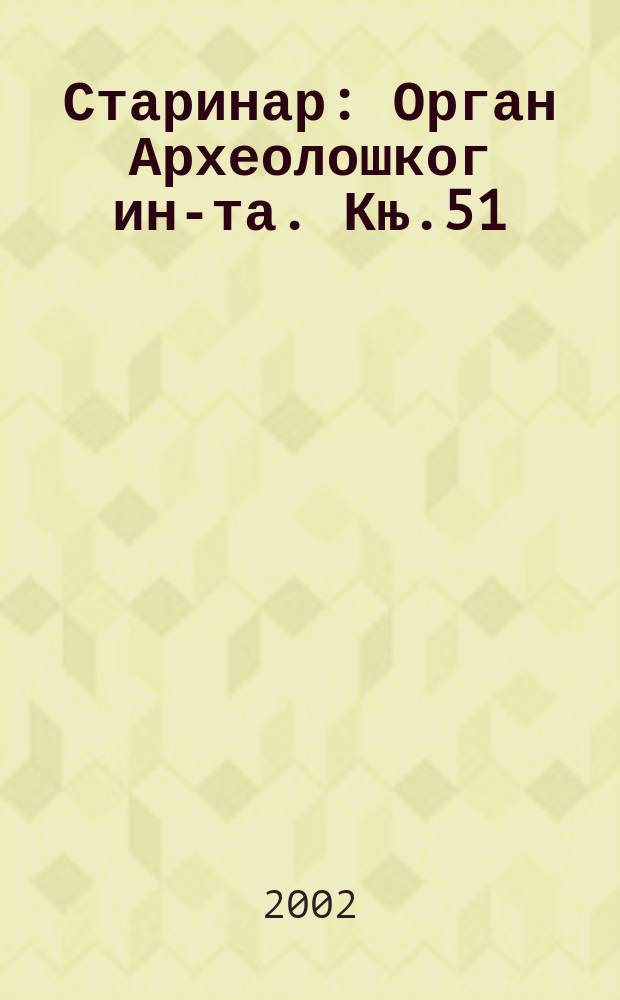 Старинар : Орган Археолошког ин-та. Књ.51 : 2001