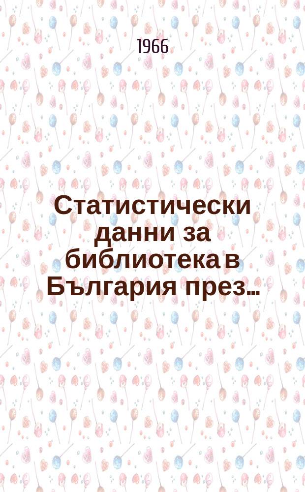 Статистически данни за библиотека в България през ...