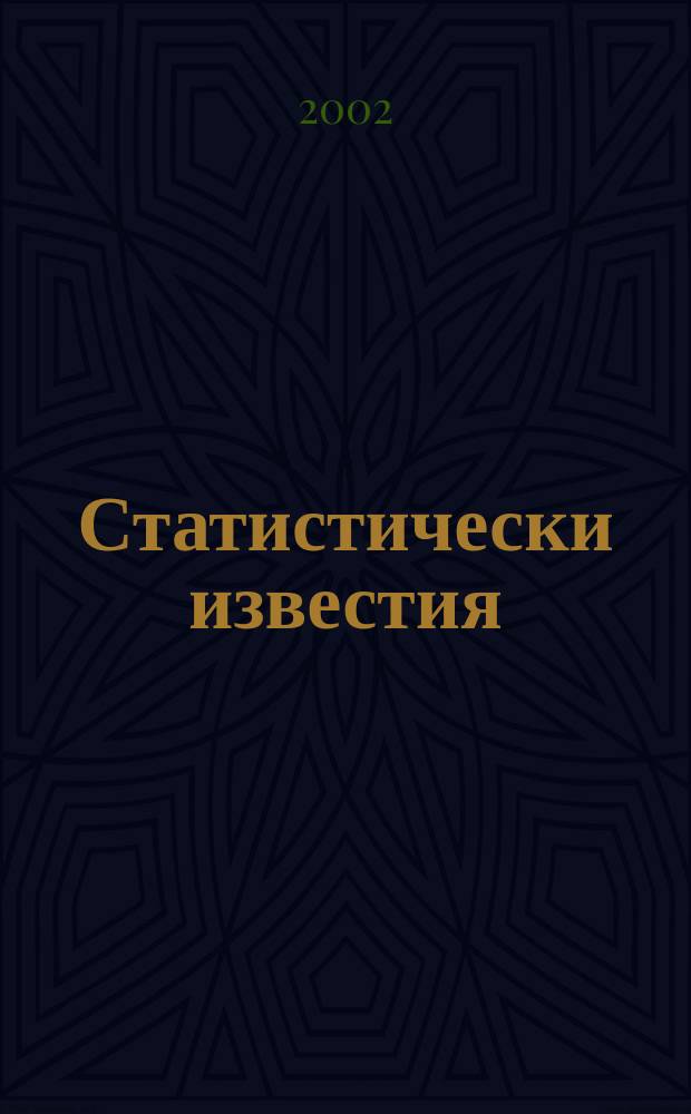 Статистически известия = Statistical journal