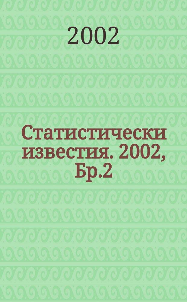 Статистически известия. 2002, Бр.2
