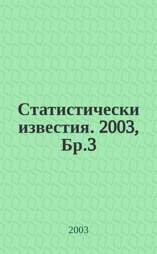 Статистически известия. 2003, Бр.3