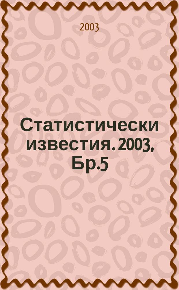 Статистически известия. 2003, Бр.5