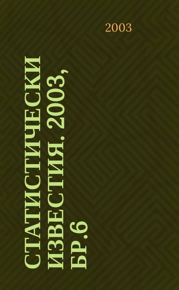 Статистически известия. 2003, Бр.6