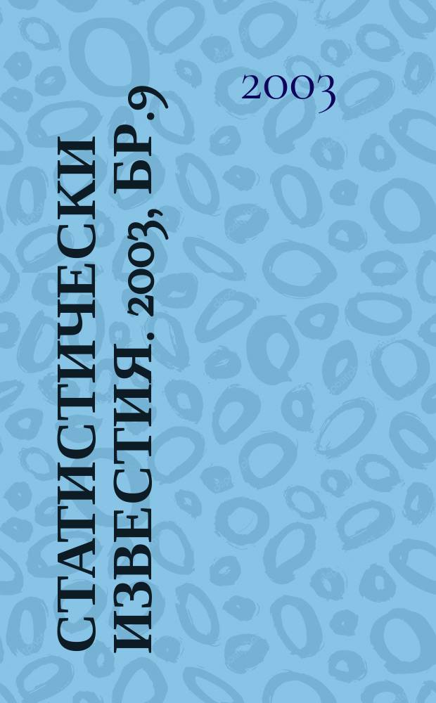Статистически известия. 2003, Бр.9
