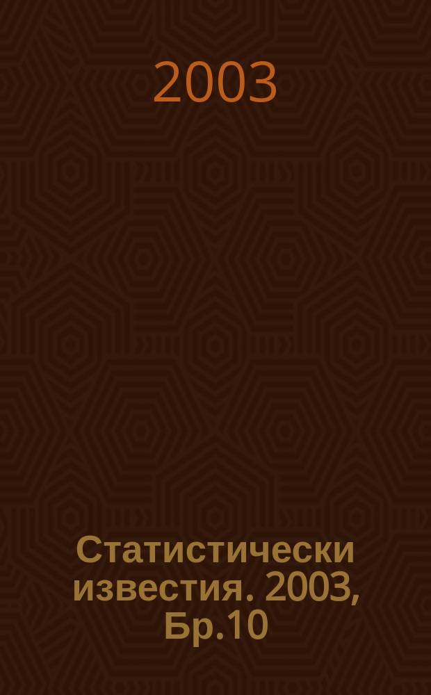 Статистически известия. 2003, Бр.10