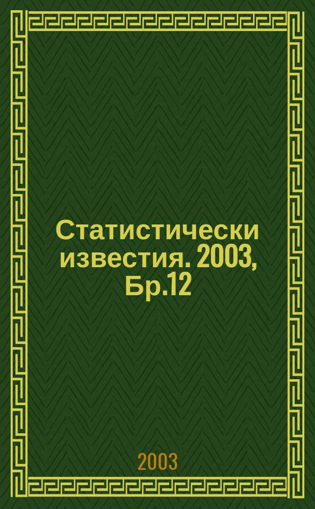 Статистически известия. 2003, Бр.12