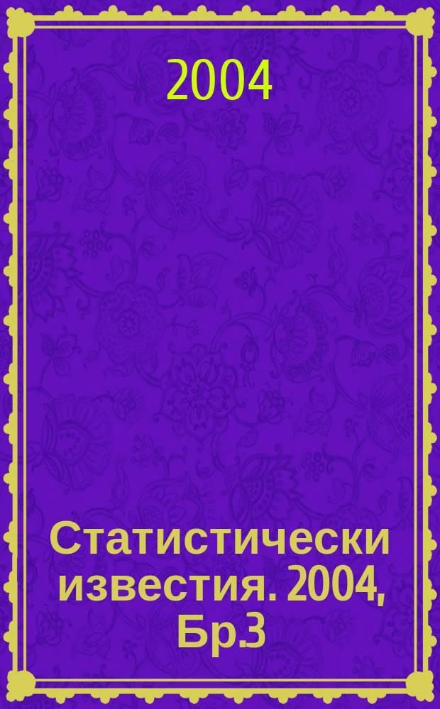 Статистически известия. 2004, Бр.3