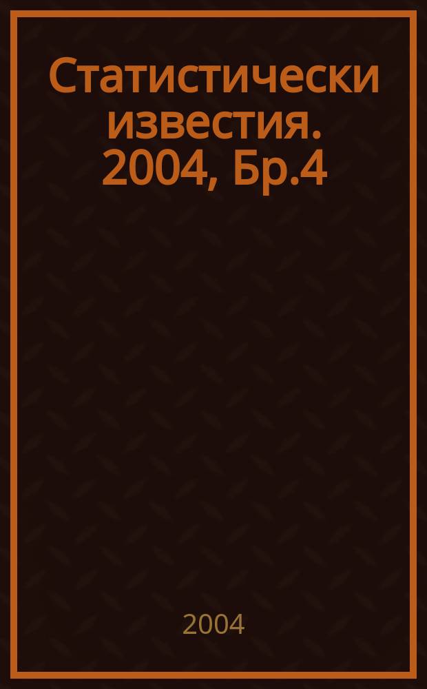 Статистически известия. 2004, Бр.4