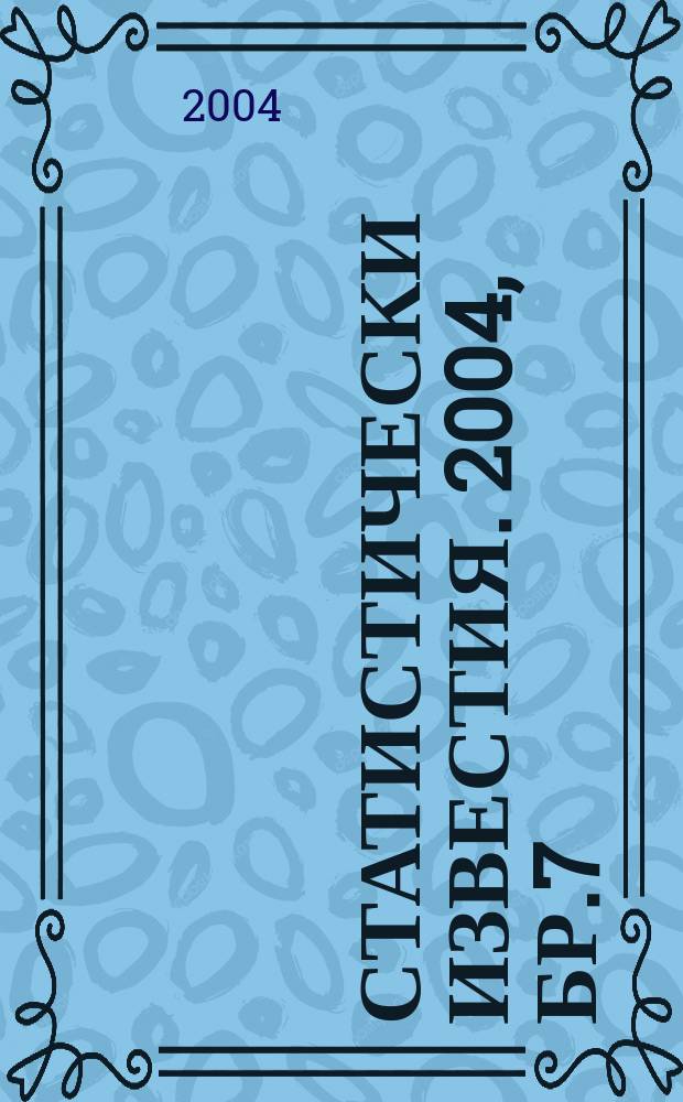 Статистически известия. 2004, Бр.7
