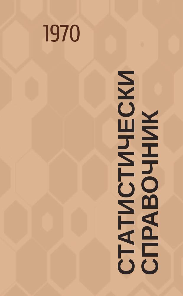 Статистически справочник