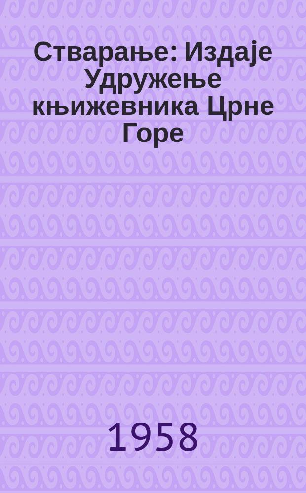 Стварање : Издаjе Удружење књижевника Црне Горе