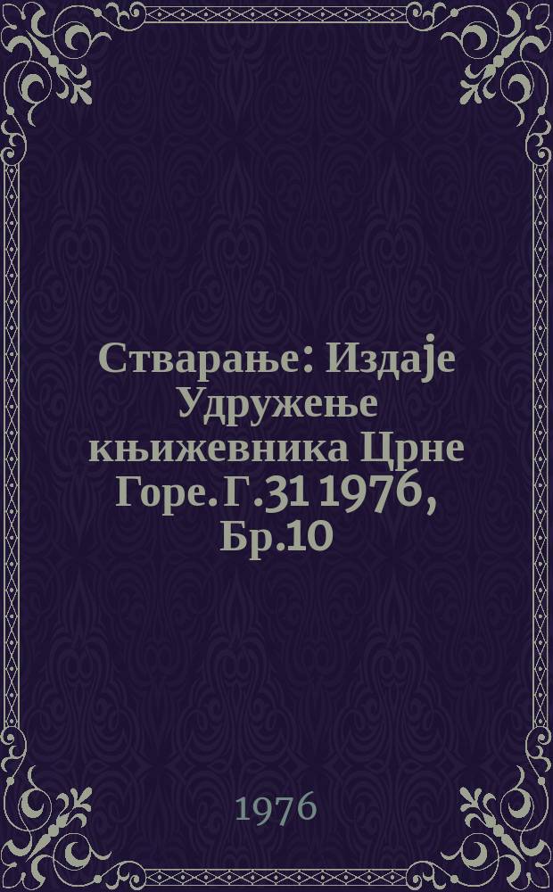Стварање : Издаjе Удружење књижевника Црне Горе. Г.31 1976, Бр.10