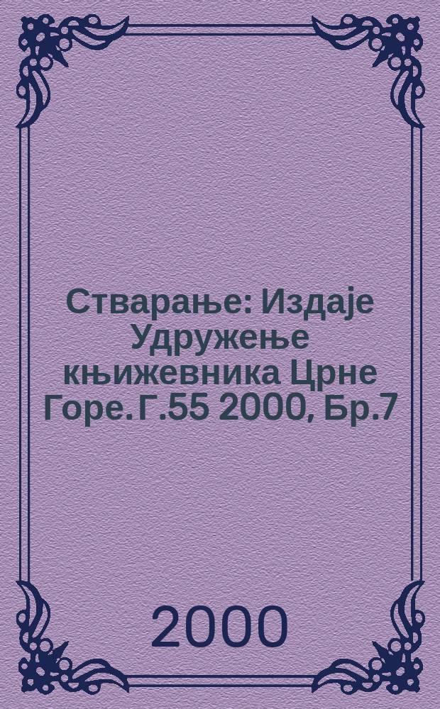 Стварање : Издаjе Удружење књижевника Црне Горе. Г.55 2000, Бр.7