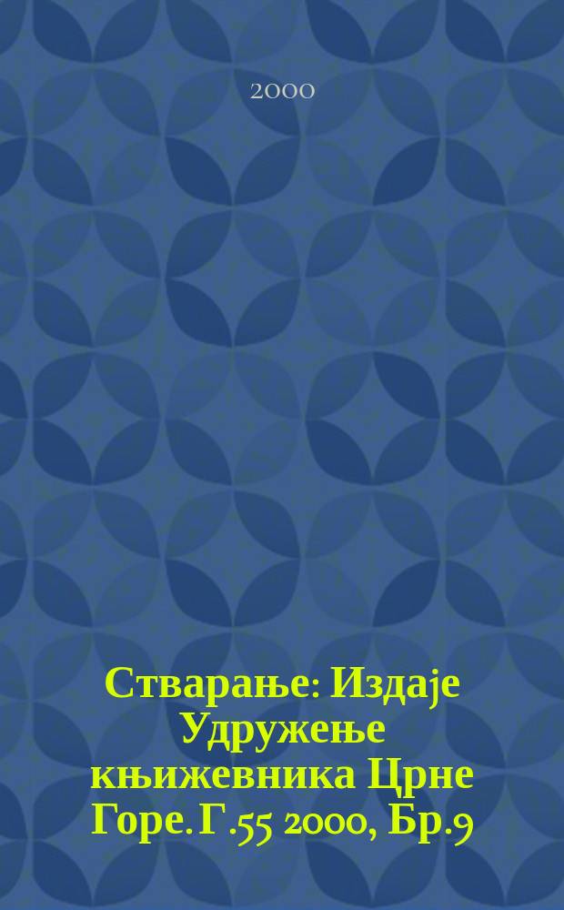 Стварање : Издаjе Удружење књижевника Црне Горе. Г.55 2000, Бр.9