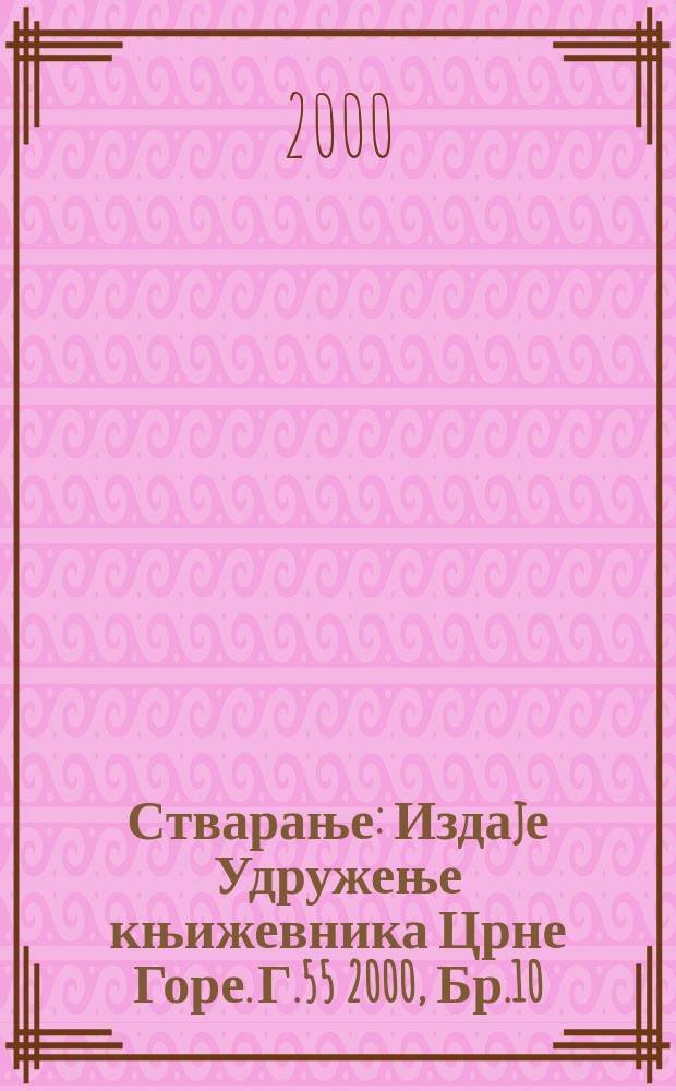Стварање : Издаjе Удружење књижевника Црне Горе. Г.55 2000, Бр.10/12