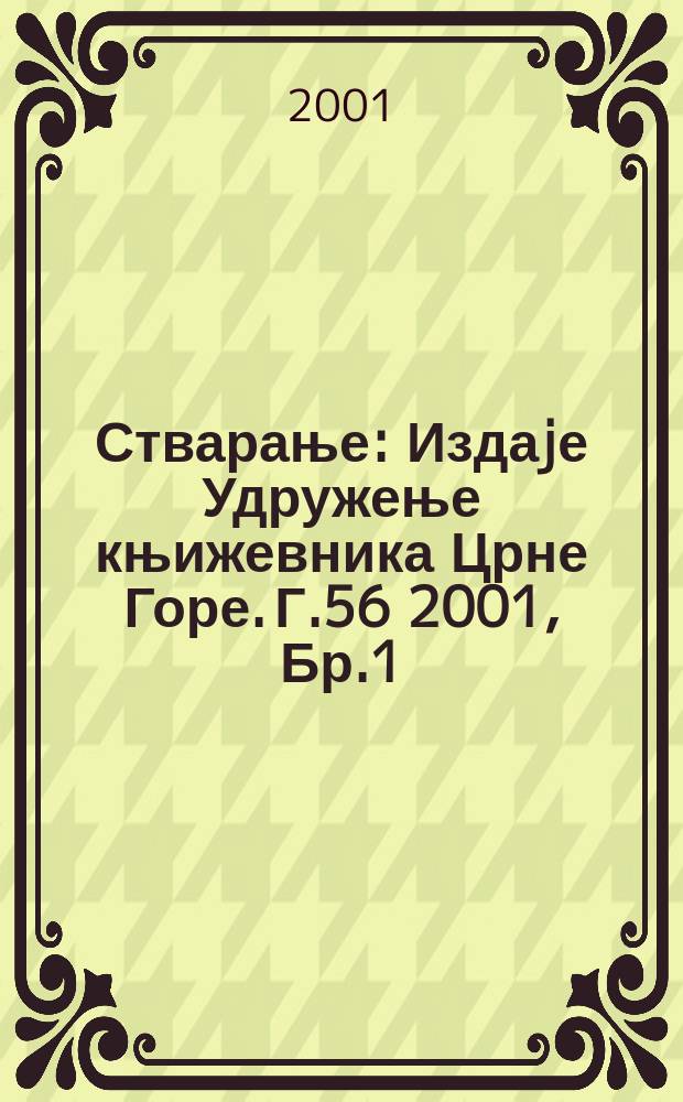 Стварање : Издаjе Удружење књижевника Црне Горе. Г.56 2001, Бр.1/3