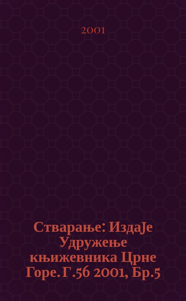 Стварање : Издаjе Удружење књижевника Црне Горе. Г.56 2001, Бр.5