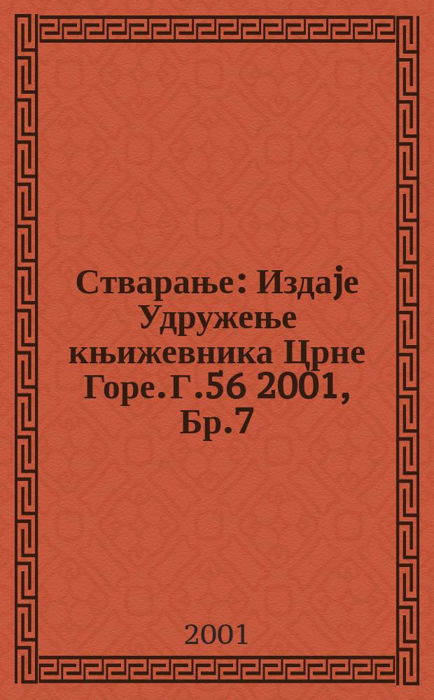 Стварање : Издаjе Удружење књижевника Црне Горе. Г.56 2001, Бр.7