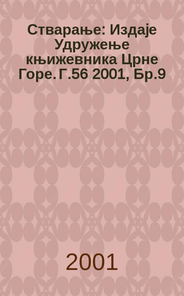 Стварање : Издаjе Удружење књижевника Црне Горе. Г.56 2001, Бр.9