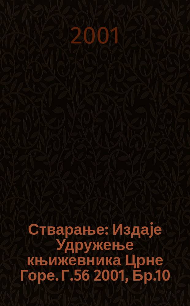Стварање : Издаjе Удружење књижевника Црне Горе. Г.56 2001, Бр.10/12