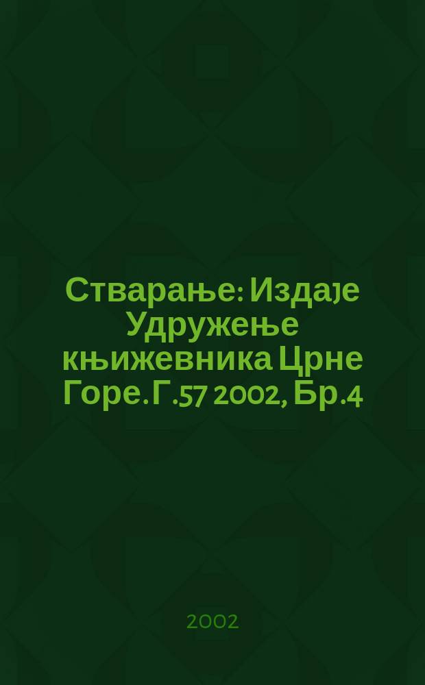 Стварање : Издаjе Удружење књижевника Црне Горе. Г.57 2002, Бр.4/7
