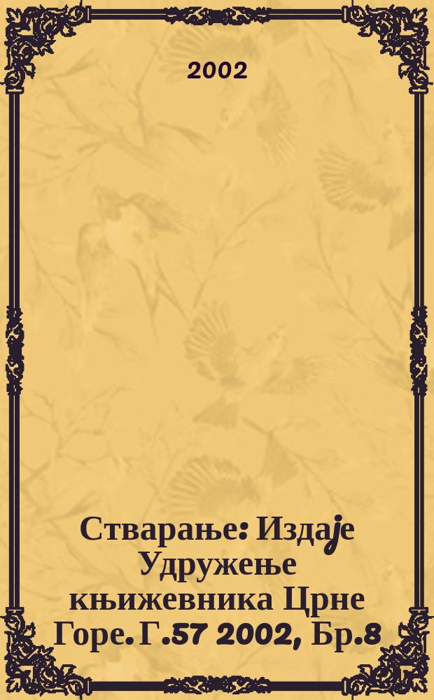 Стварање : Издаjе Удружење књижевника Црне Горе. Г.57 2002, Бр.8/12
