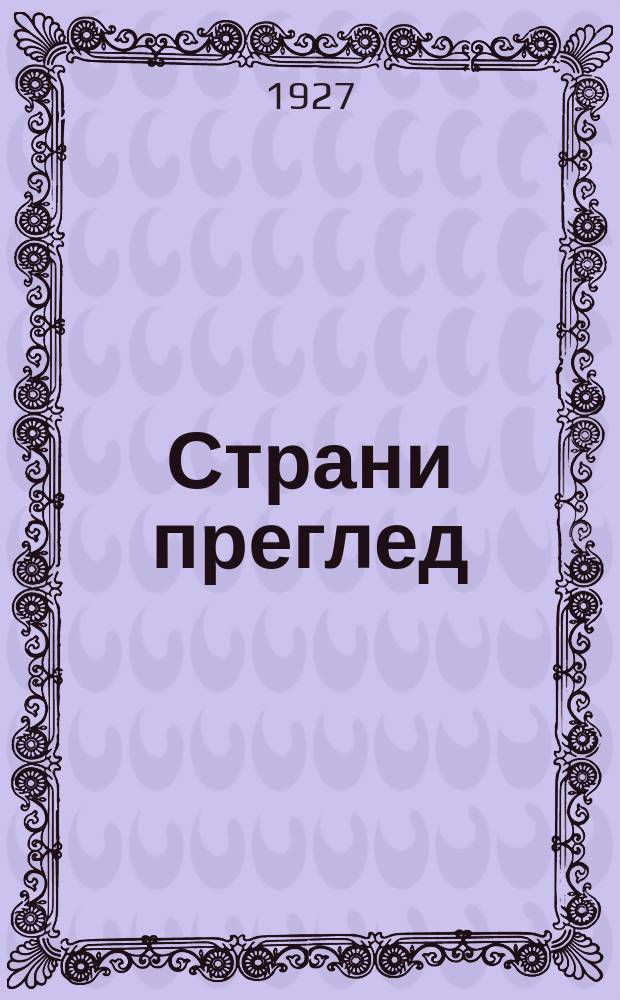 Страни преглед : Изд. Друштва за живе jезике и књижевности