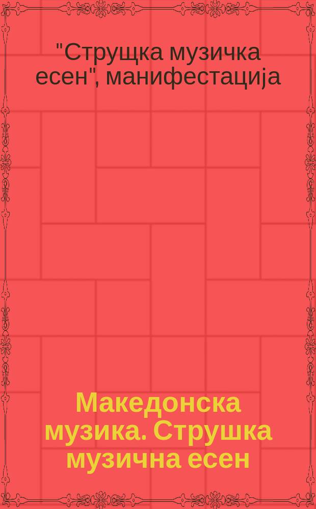 Македонска музика. Струшка музична есен