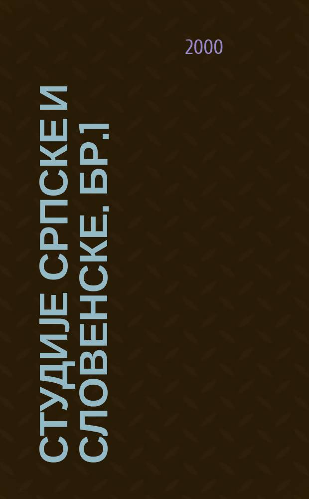 Студиjе српске и словенске. Бр.1 : Стилистика српског jезика