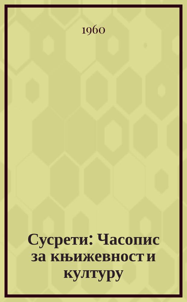 Сусрети : Часопис за књижевност и културу