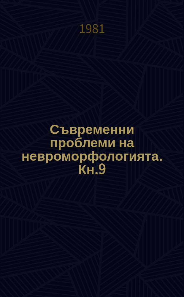 Съвременни проблеми на невроморфологията. Кн.9 : Структурни особености на нервните клетки