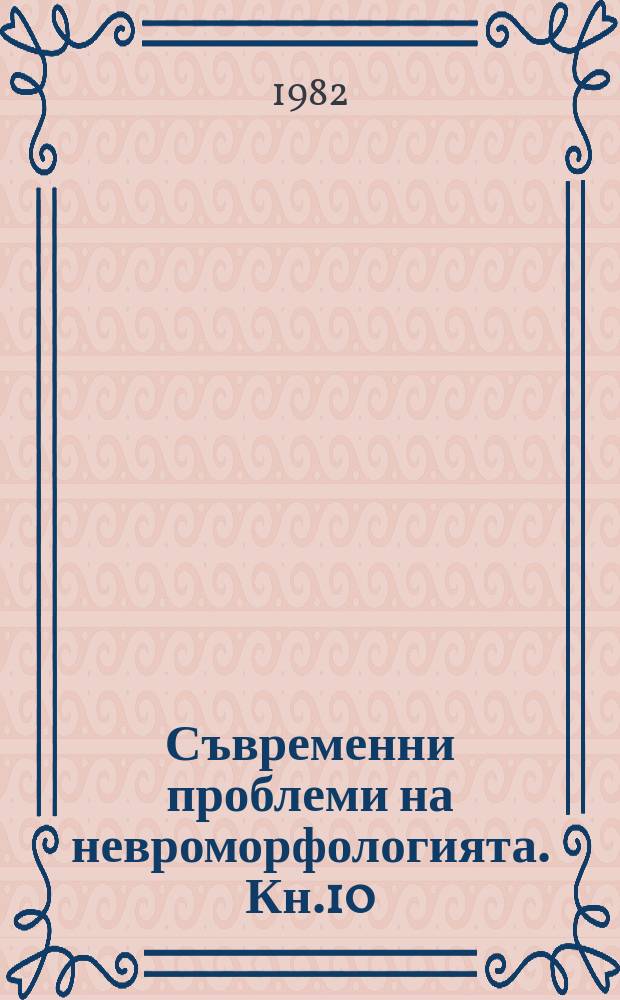 Съвременни проблеми на невроморфологията. Кн.10 : Имуноцитохимични методи ...