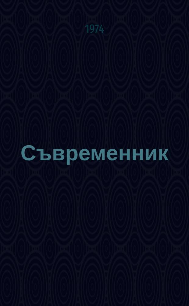 Съвременник : Списание на СБП за съвременна българска и чужда литература, критика и публицистика