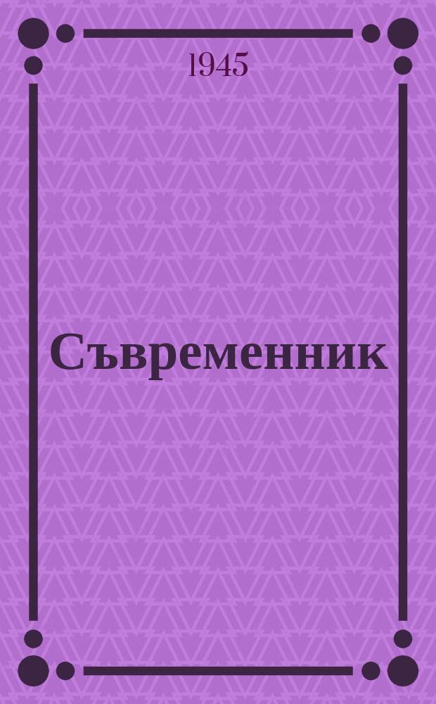 Съвременник : Двуседмично списание за политика, наука и култура