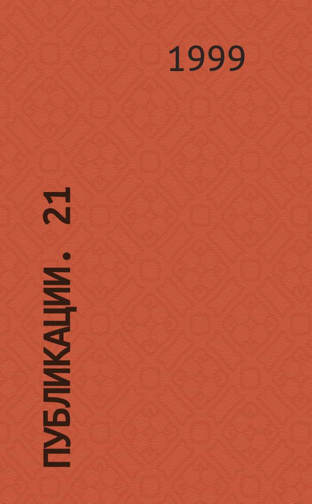 [Публикации]. 21 : Албания и албанските идентичности