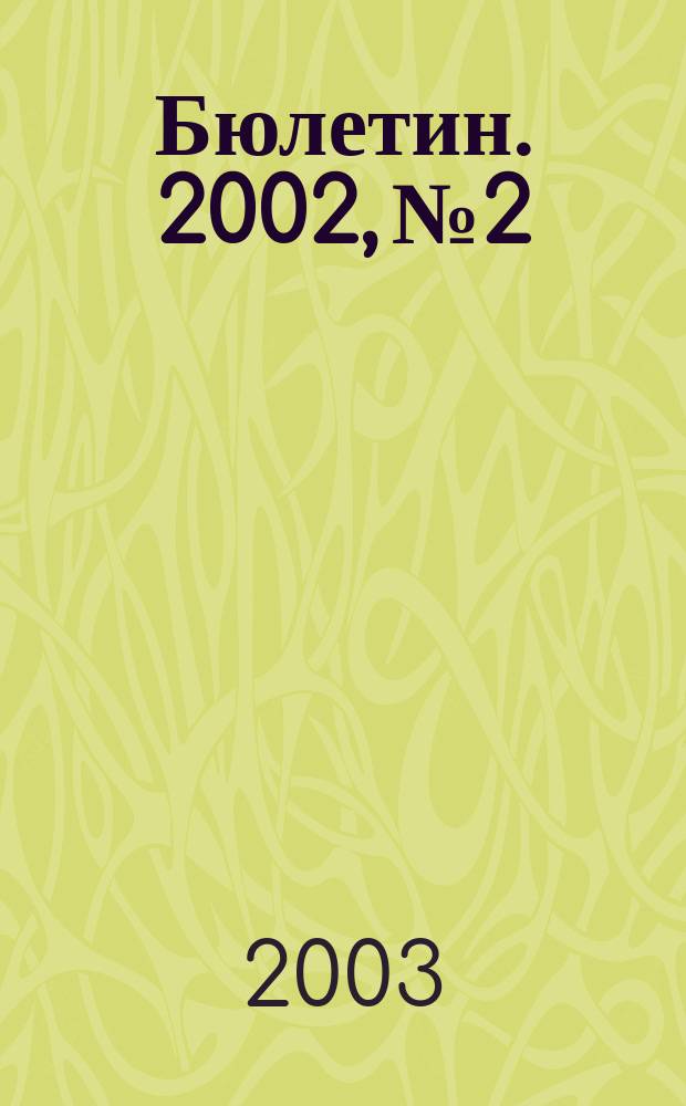 Бюлетин. 2002, №2