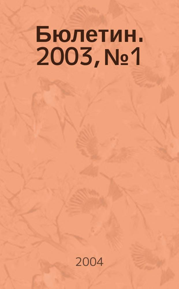 Бюлетин. 2003, №1/2