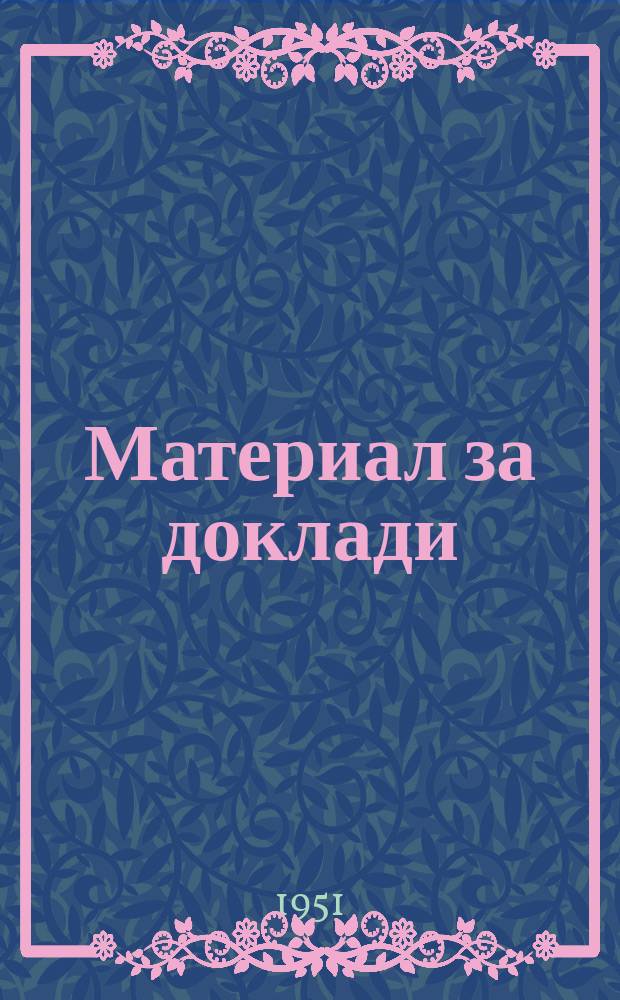Материал за доклади