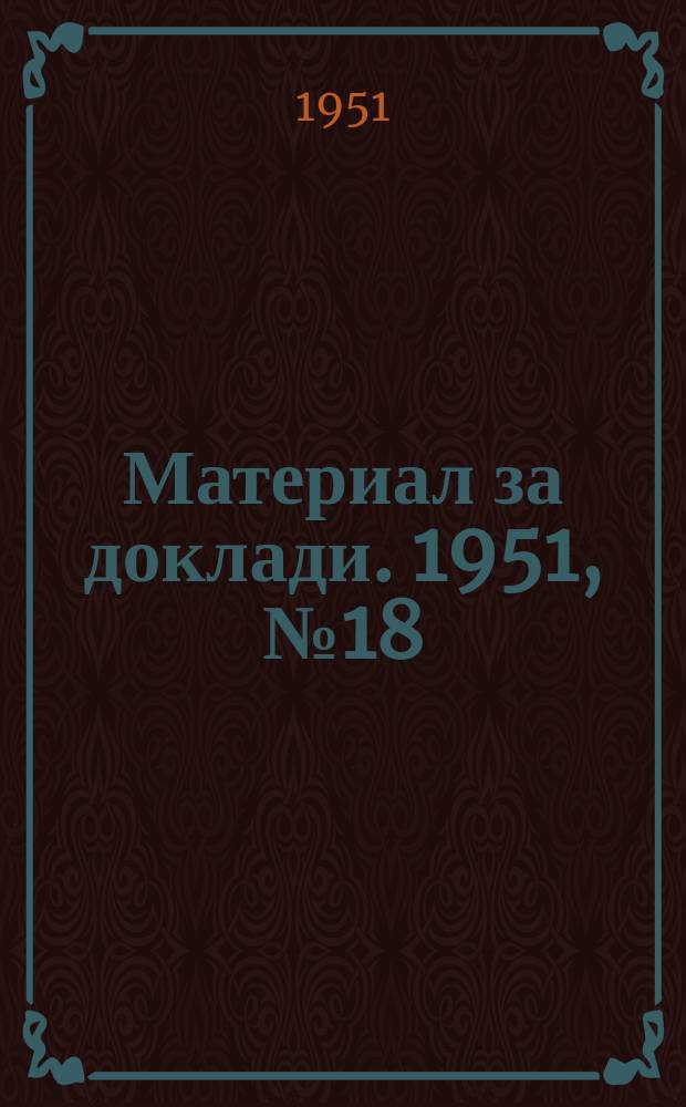 Материал за доклади. 1951, №18 : Г. Димитров и В. Червенков за ТКЗС
