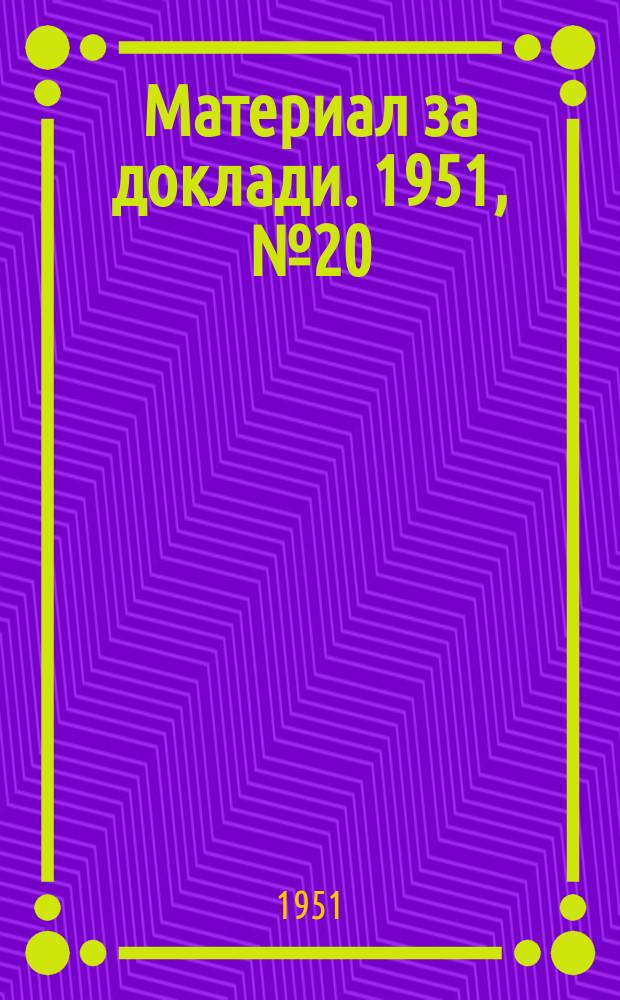 Материал за доклади. 1951, №20 : Да изучаваме великия руски език на Ленин и Сталин