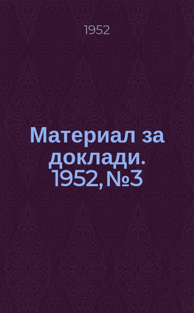 Материал за доклади. 1952, №3 : Великият руски писател Н.В. Гогол (1809-1852)