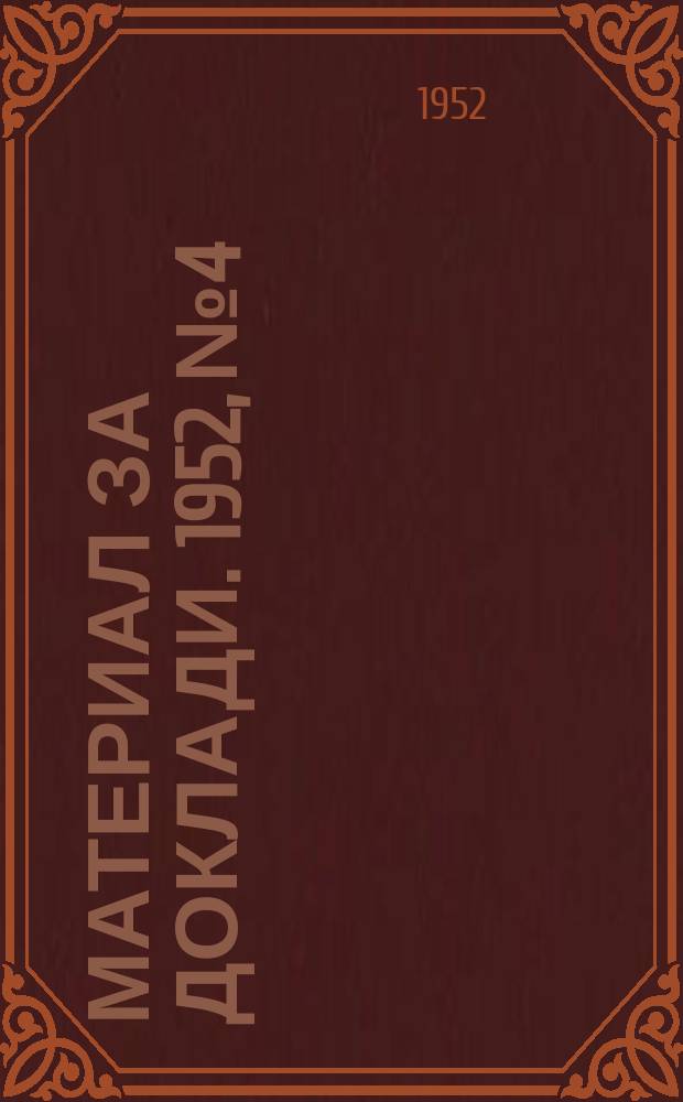 Материал за доклади. 1952, №4 : Съветската жена активен строител на комунизма и борен за мир