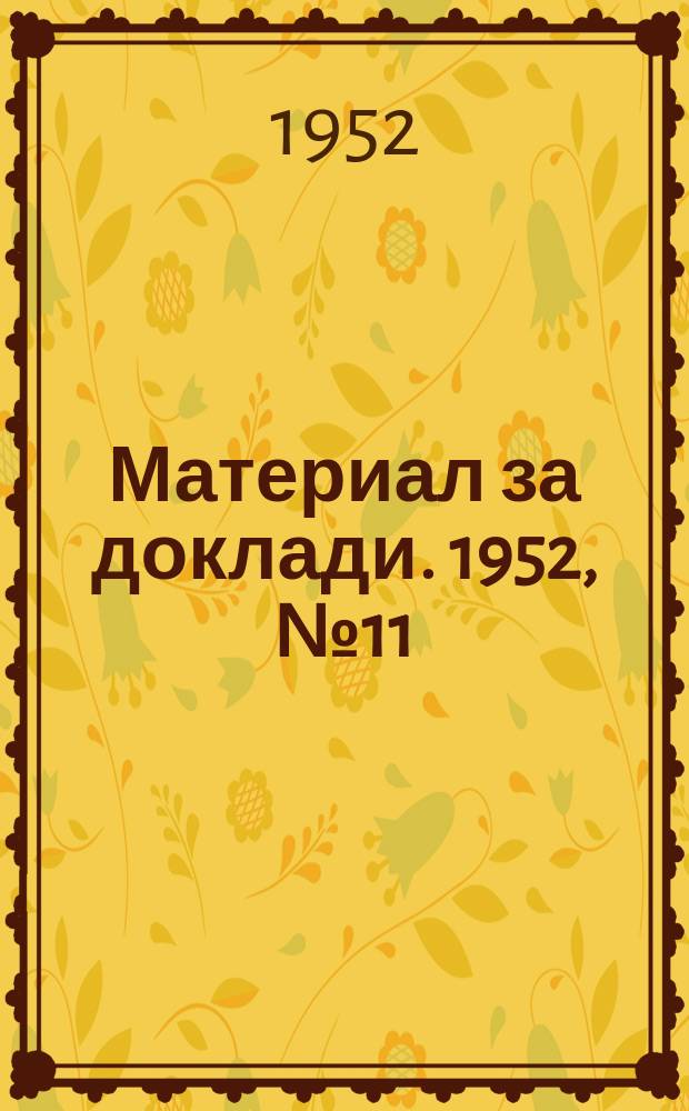 Материал за доклади. 1952, №11 : Победата на Съветския Съюз над хитлерова Германия-предупреждение за американо-английските империалисти