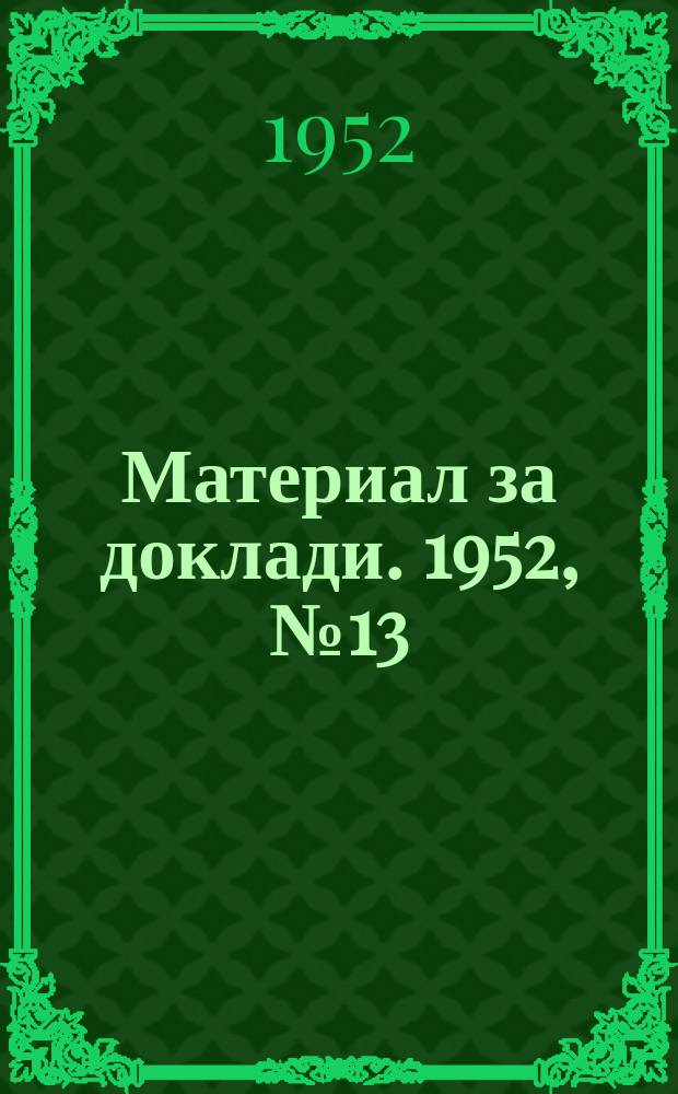 Материал за доклади. 1952, №13 : Пасбищно отглеждане на селскостопанските животни