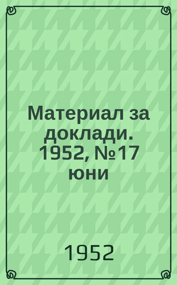 Материал за доклади. 1952, №17 юни : Как съветските народи изпълниха сталинските петилетки