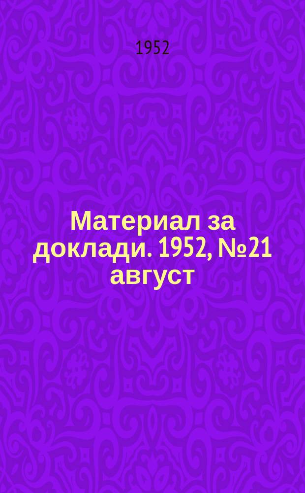 Материал за доклади. 1952, №21 август : Да изучаваме великия руски език, езикът на Ленин и Сталин
